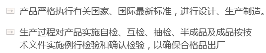 產(chǎn)品嚴(yán)格執(zhí)行有關(guān)國(guó)家、國(guó)際最新標(biāo)準(zhǔn)，進(jìn)行設(shè)計(jì)、生產(chǎn)制造。