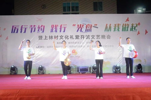 光盤行動潤心田，文化禮堂揚(yáng)新風(fēng)——城西街道上林村文化禮堂開館文藝晚會助推節(jié)約風(fēng)尚